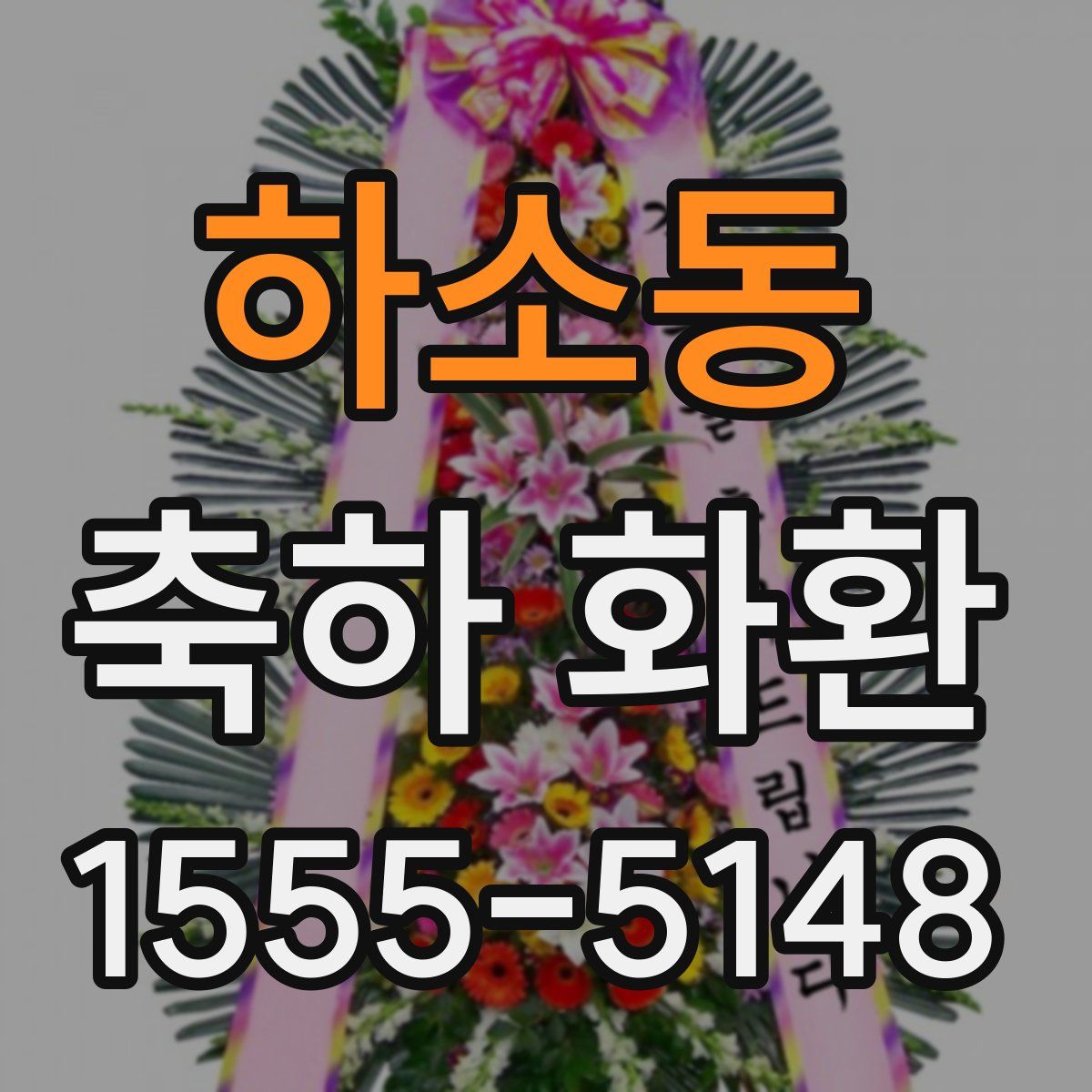 하소동 축하 화환