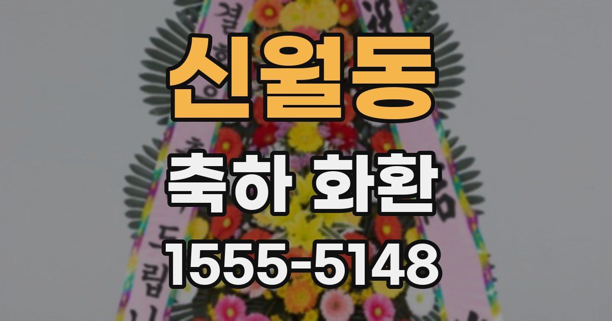 신월동 축하 화환