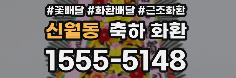 신월동 축하 화환