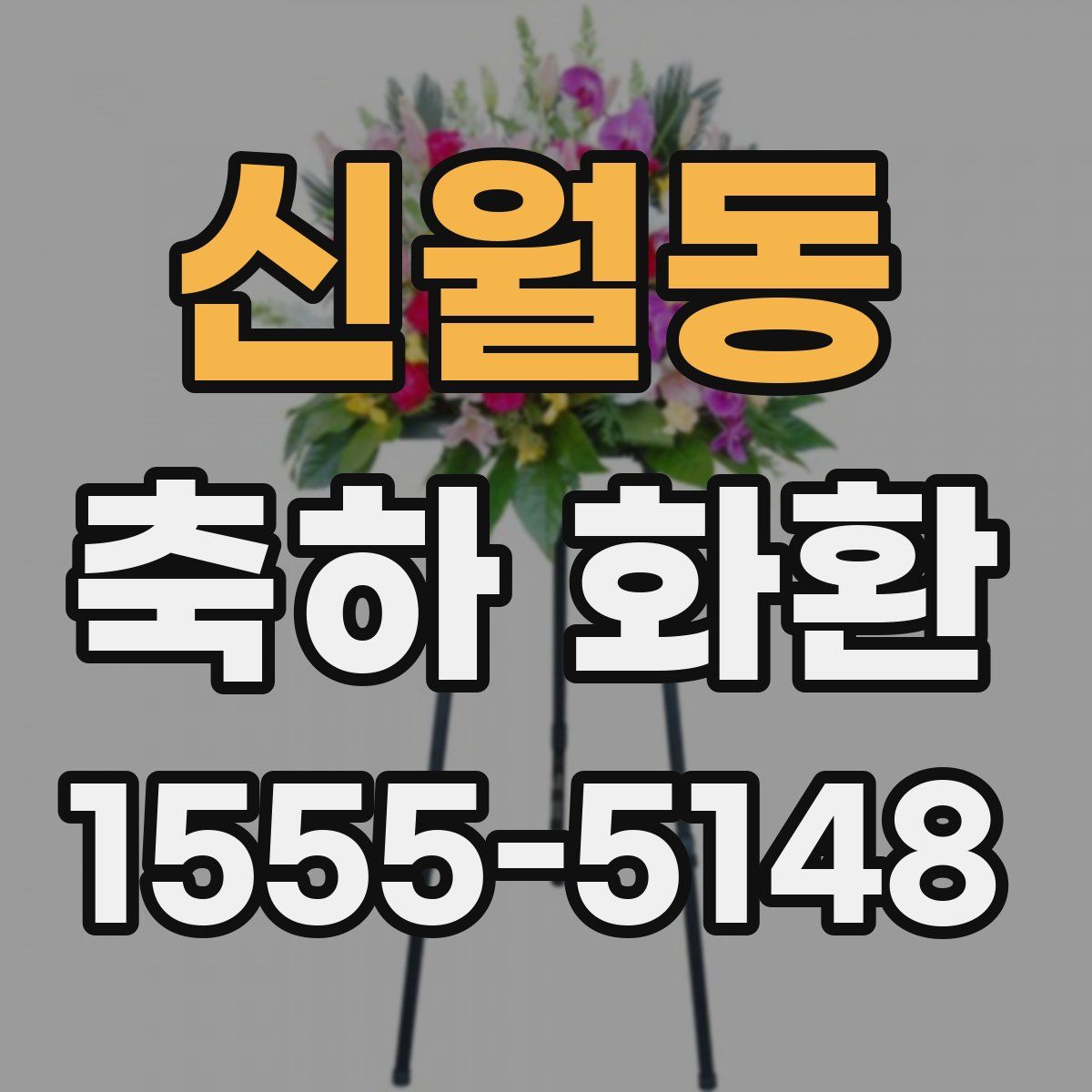 신월동 축하 화환