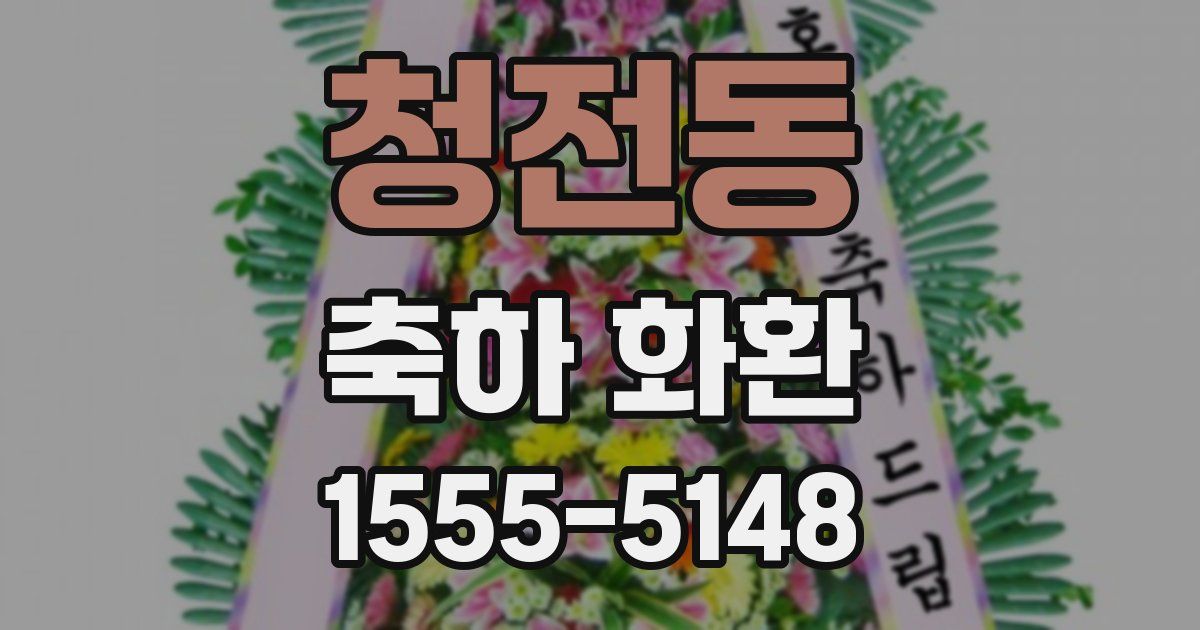 청전동 축하 화환