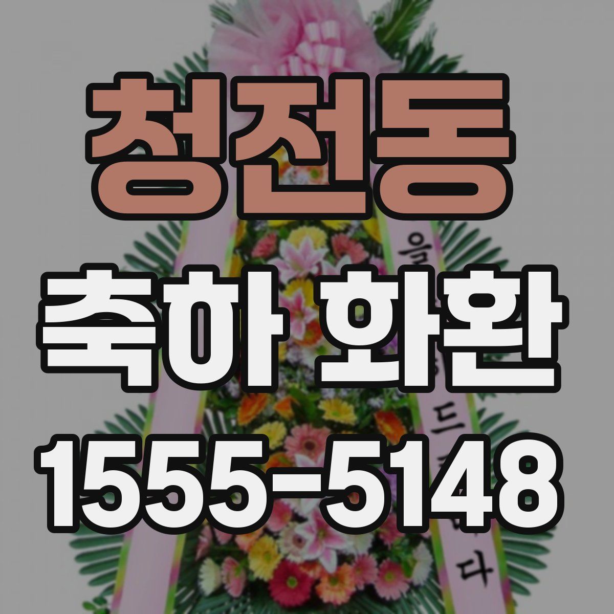 청전동 축하 화환