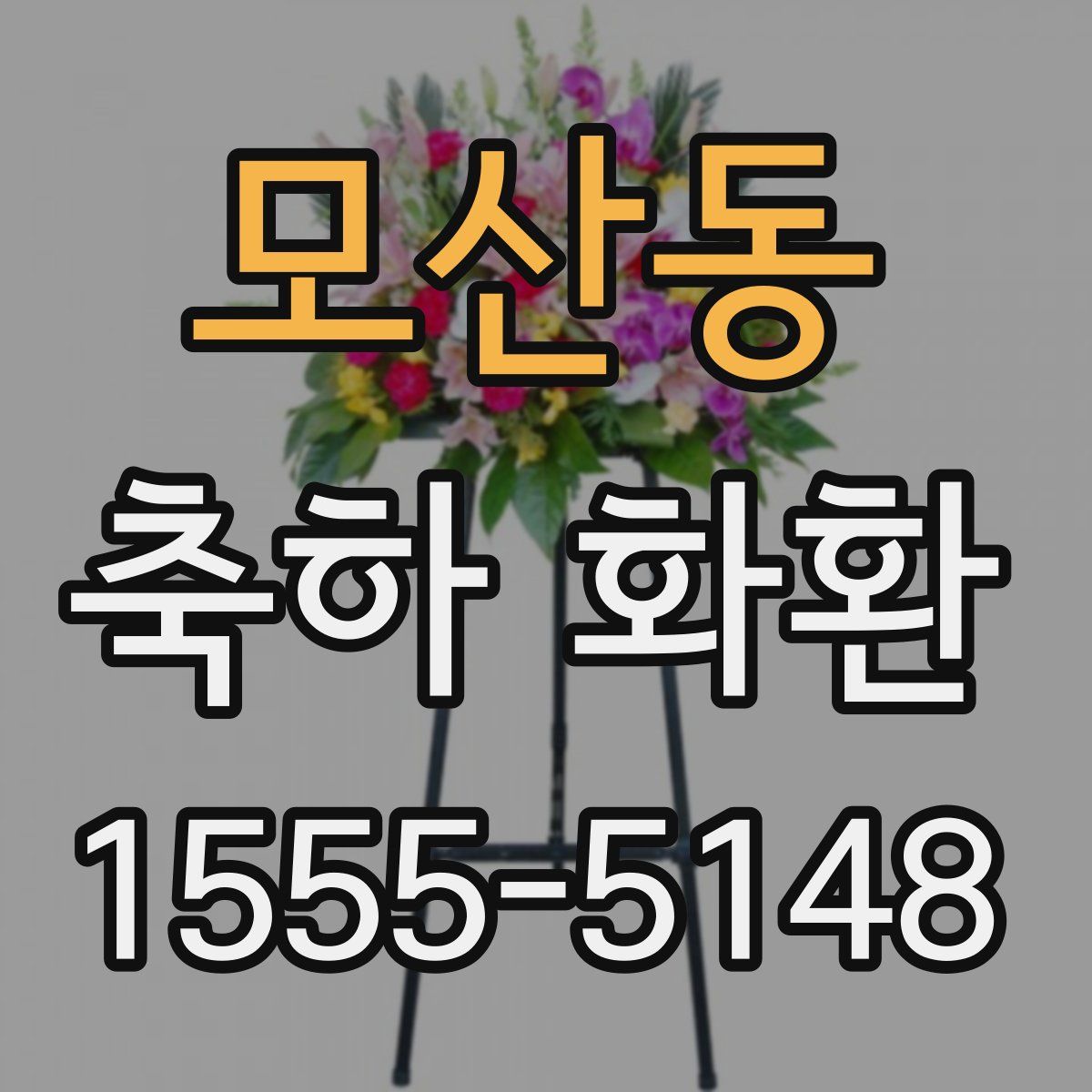 모산동 축하 화환