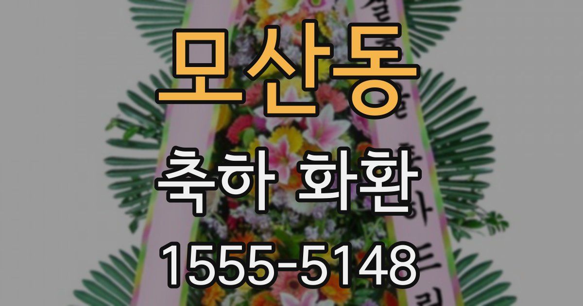 모산동 축하 화환