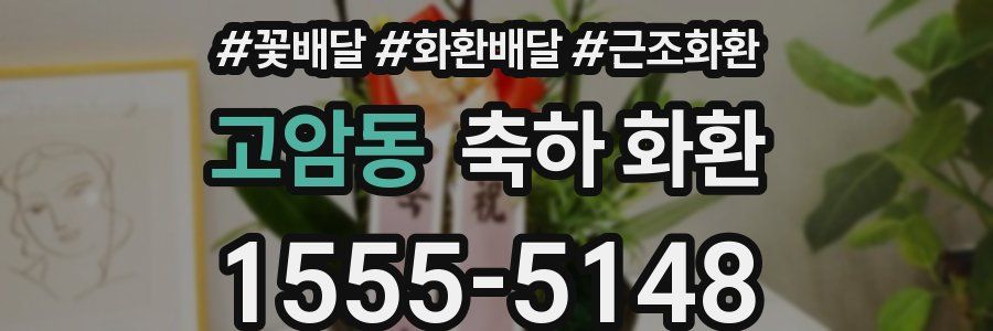 고암동 축하 화환