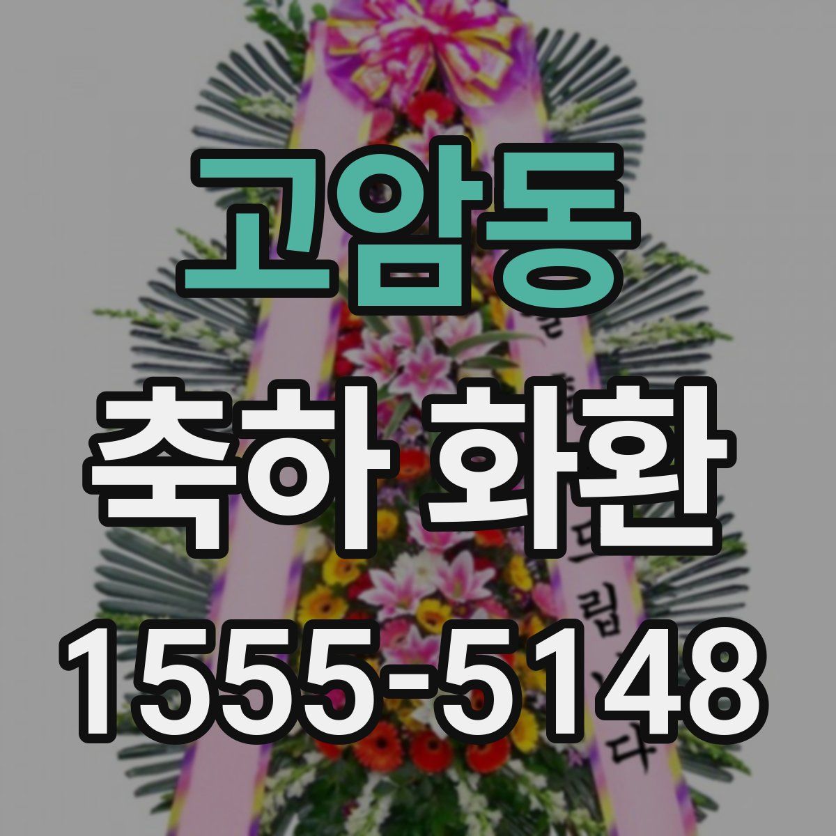 고암동 축하 화환