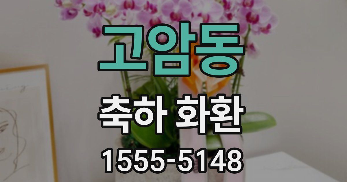고암동 축하 화환