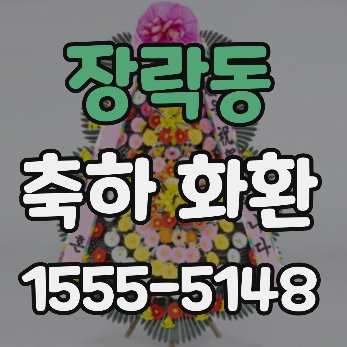 장락동 축하 화환