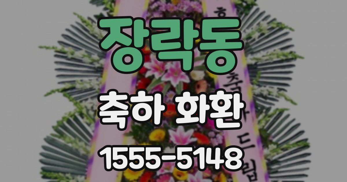 장락동 축하 화환