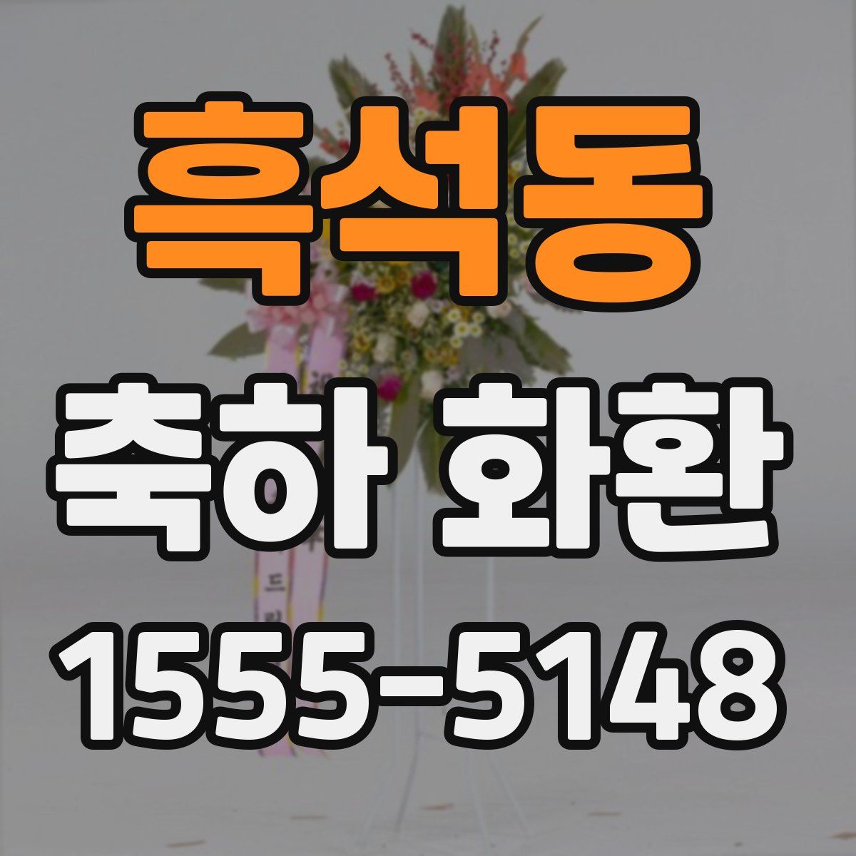 흑석동 축하 화환