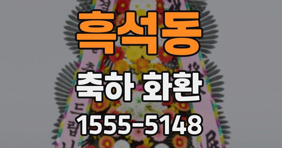 흑석동 축하 화환