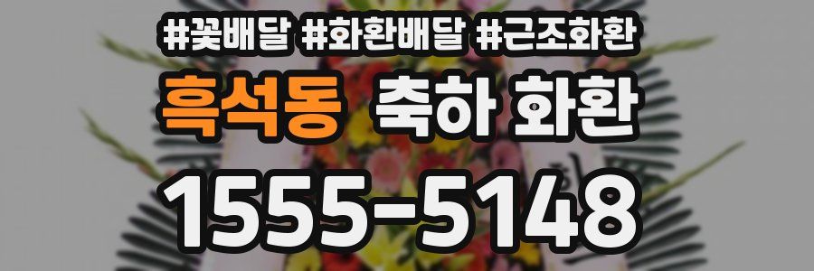 흑석동 축하 화환