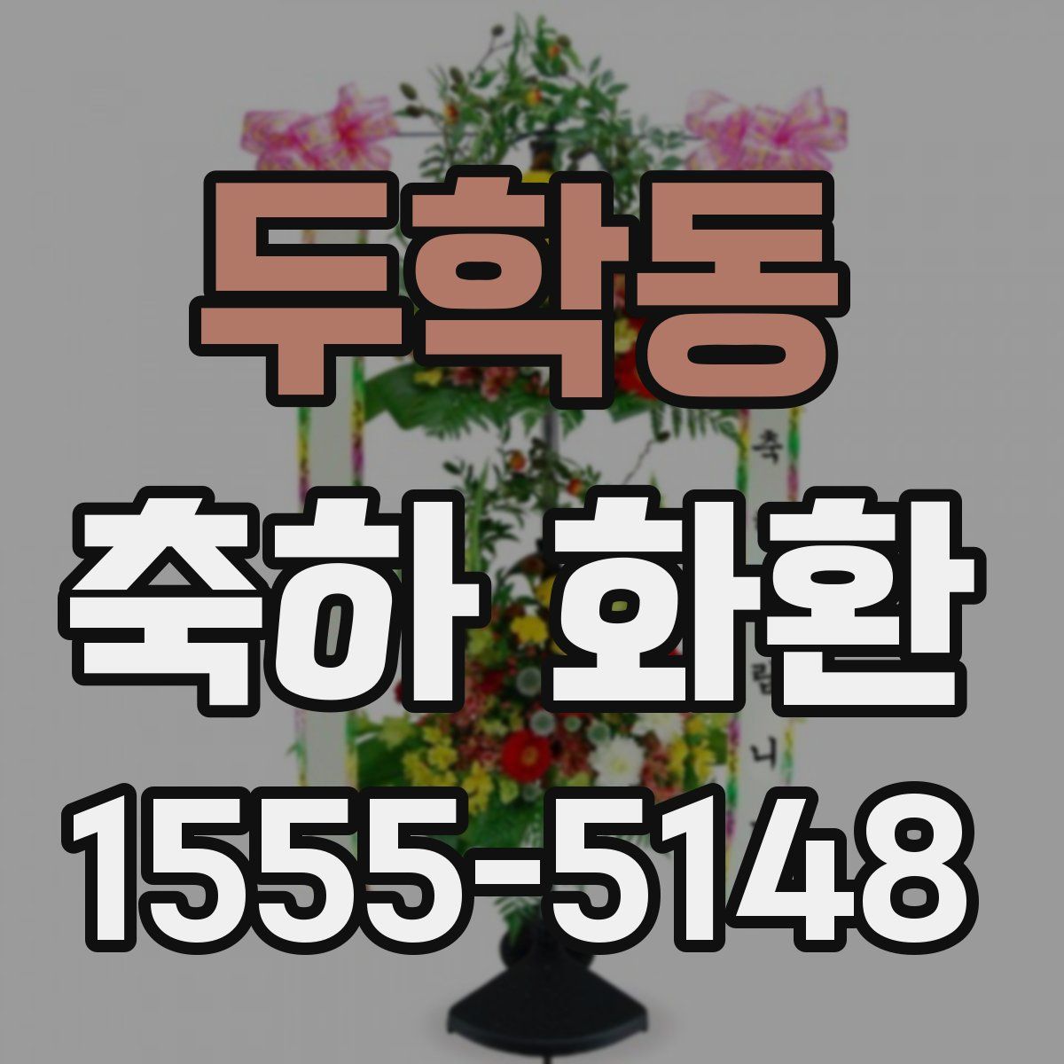 두학동 축하 화환