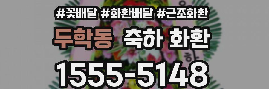 두학동 축하 화환