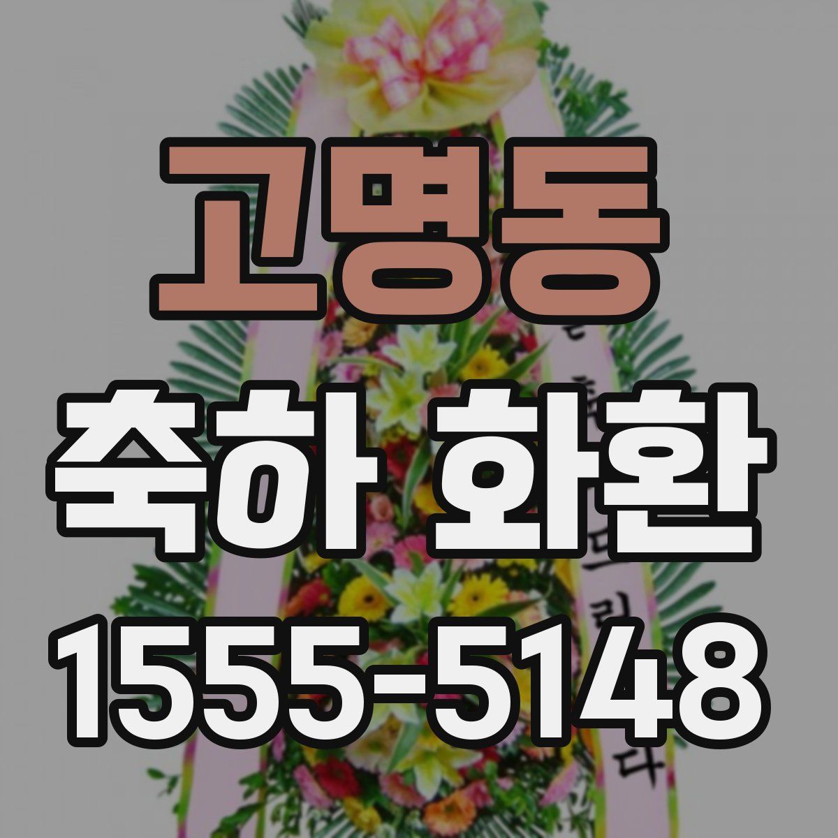 고명동 축하 화환