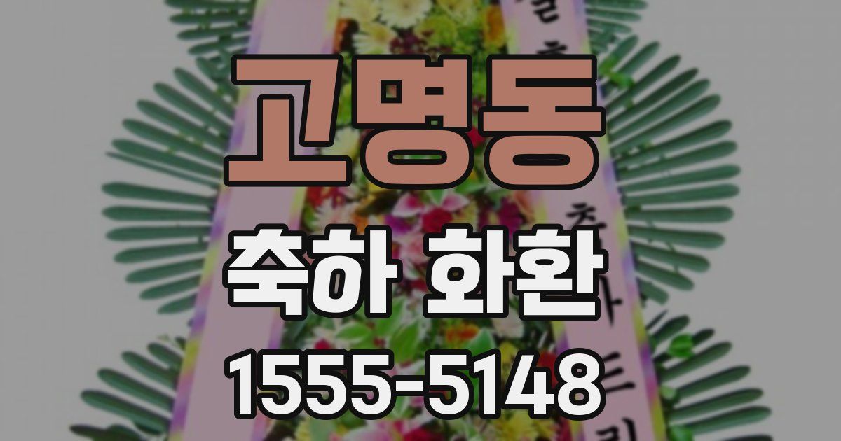 고명동 축하 화환