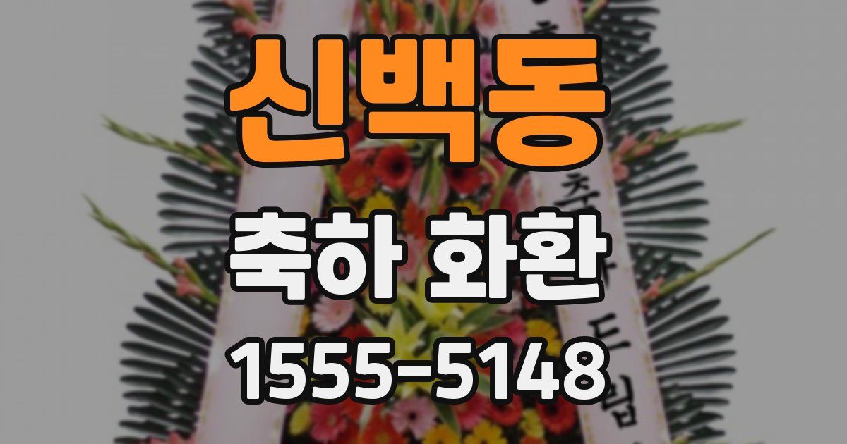 신백동 축하 화환