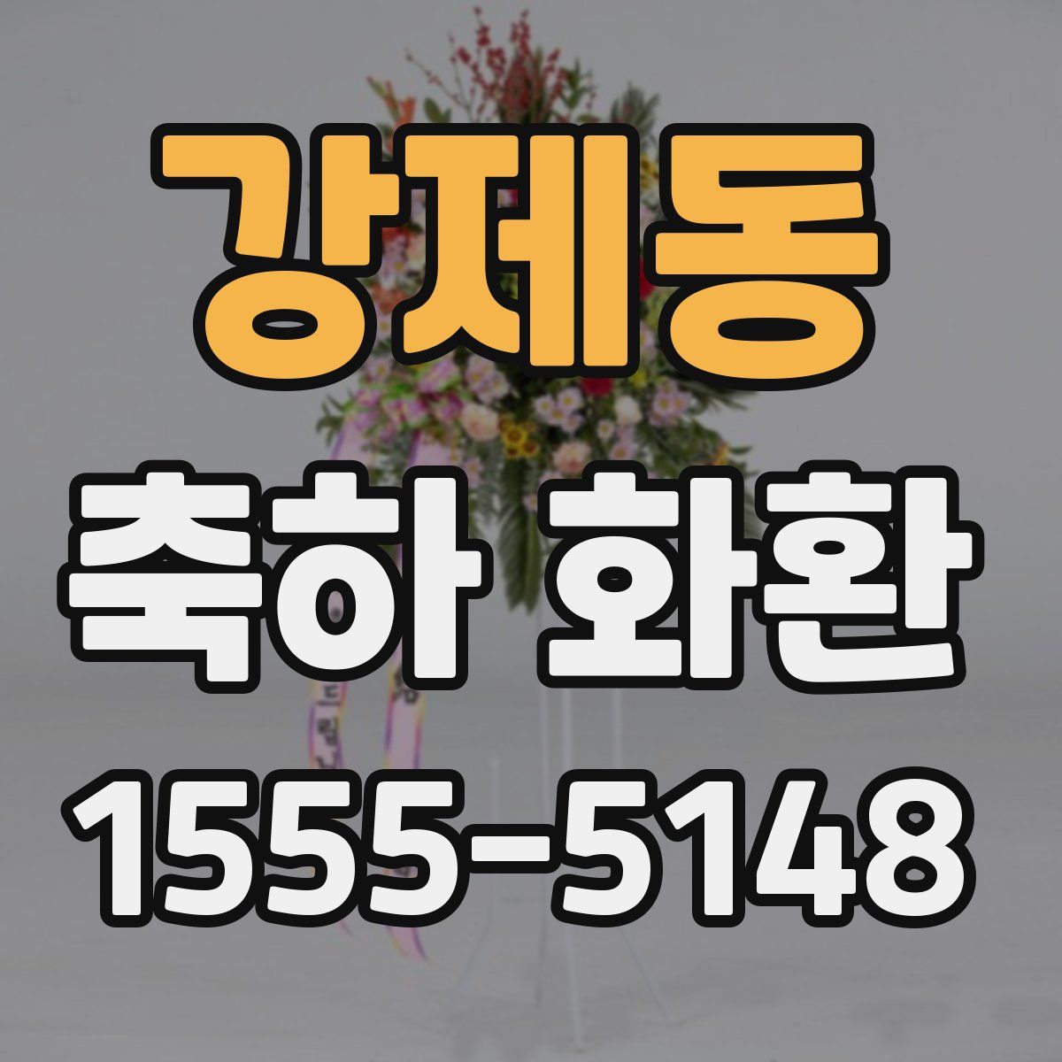 강제동 축하 화환