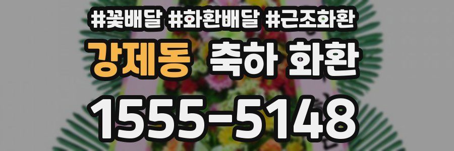 강제동 축하 화환