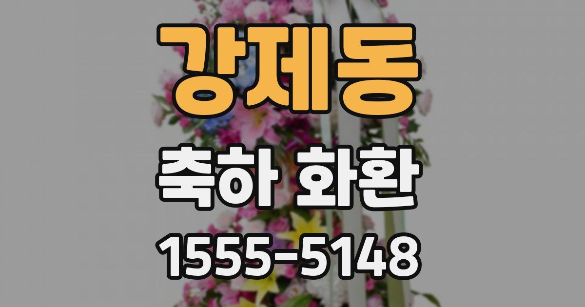 강제동 축하 화환