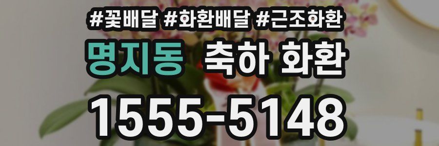 명지동 축하 화환