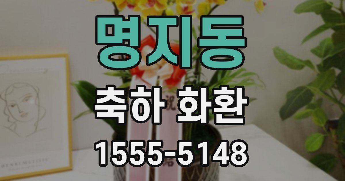 명지동 축하 화환