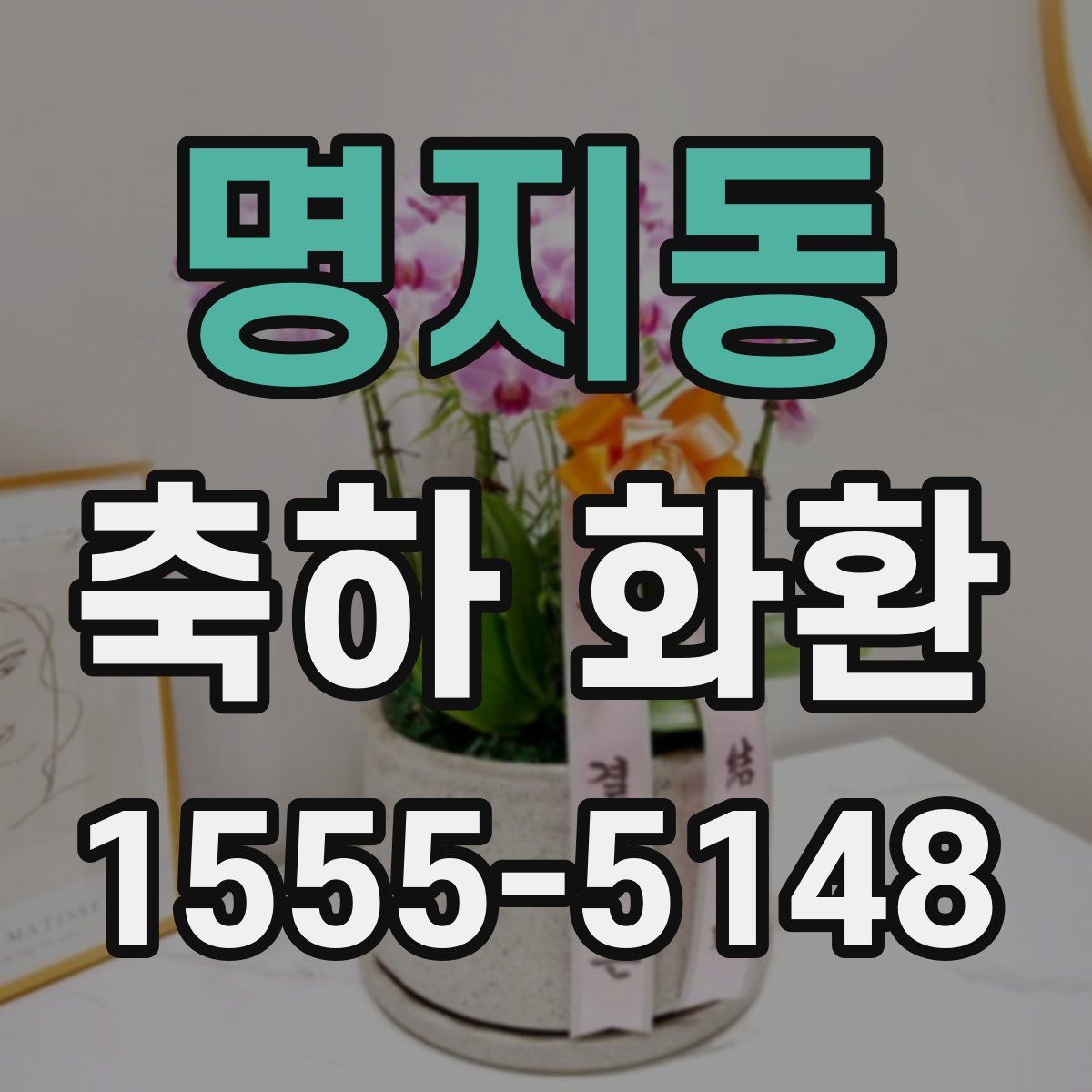 명지동 축하 화환