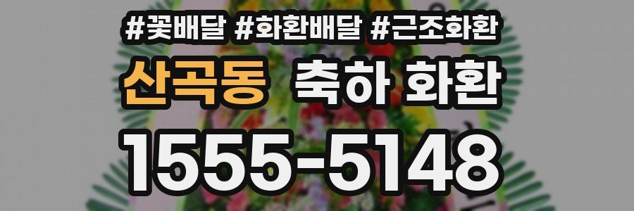 산곡동 축하 화환