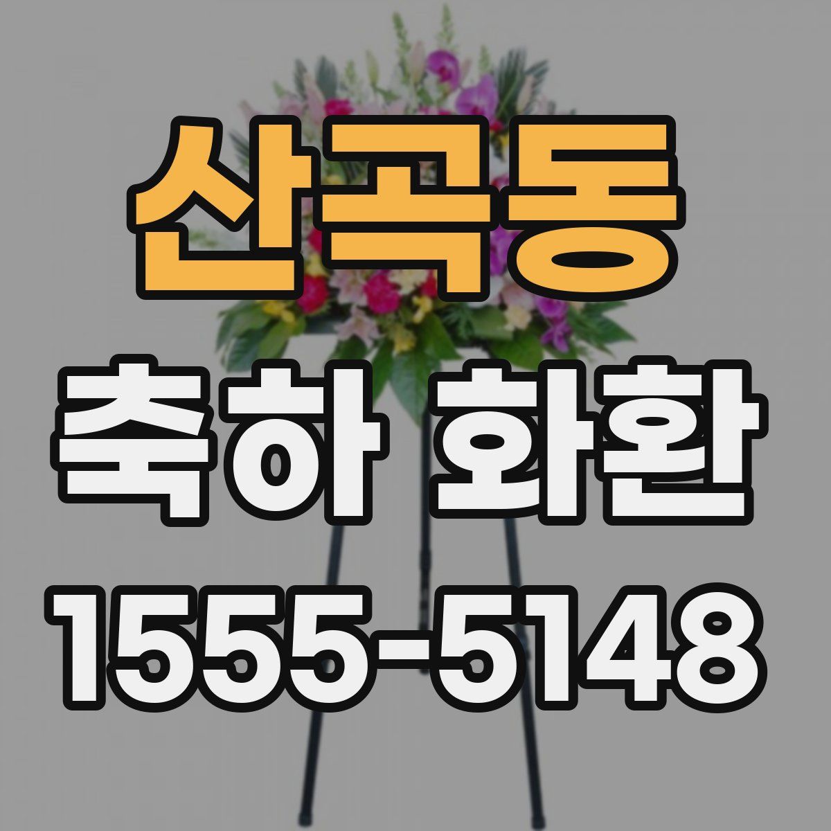 산곡동 축하 화환