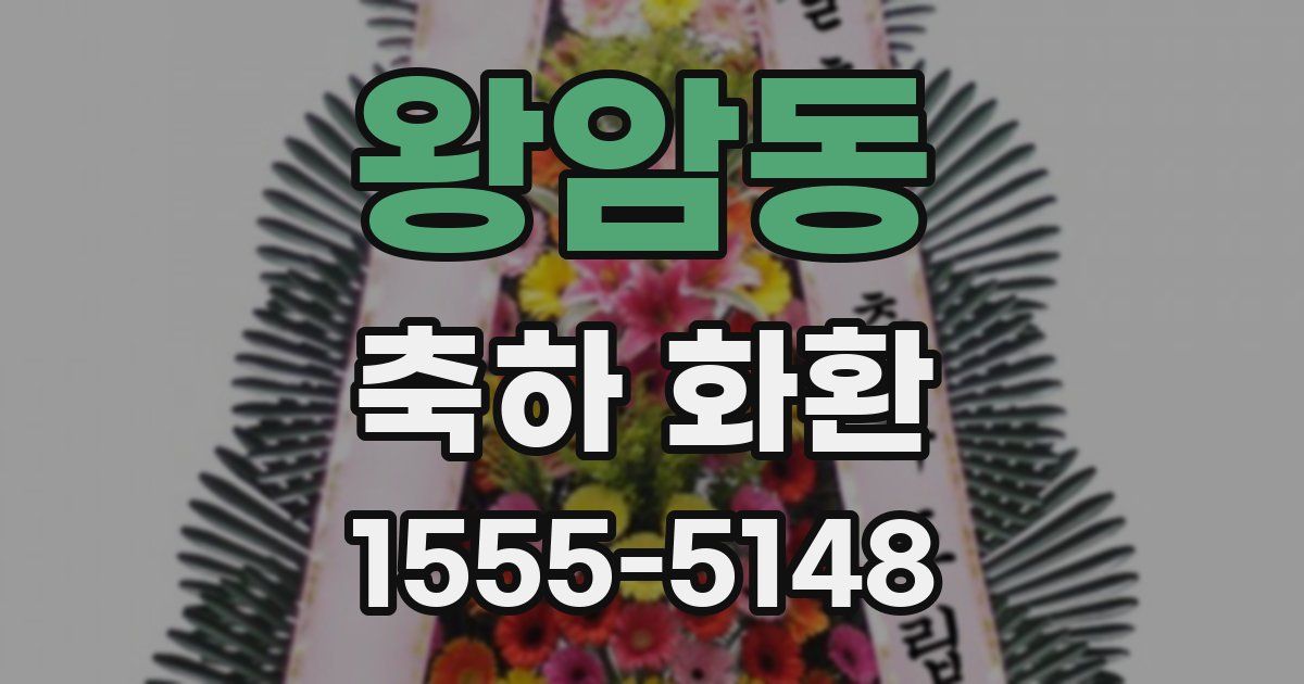 왕암동 축하 화환