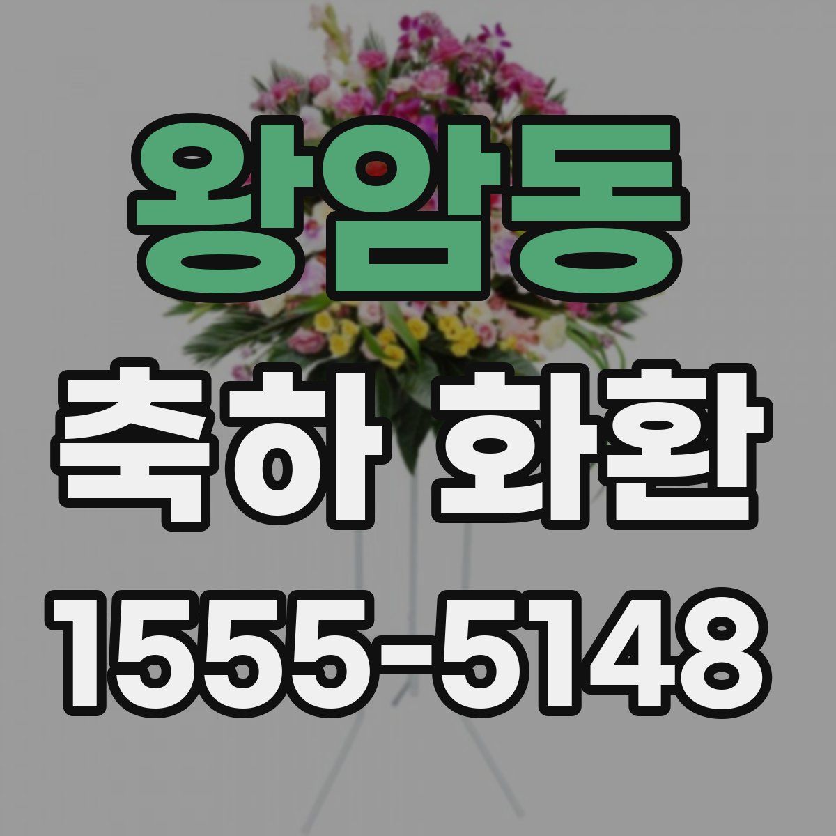 왕암동 축하 화환