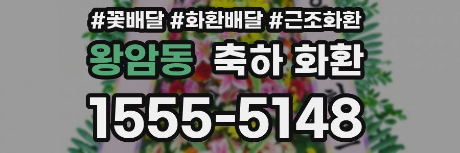 왕암동 축하 화환