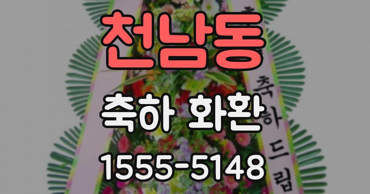 천남동 축하 화환