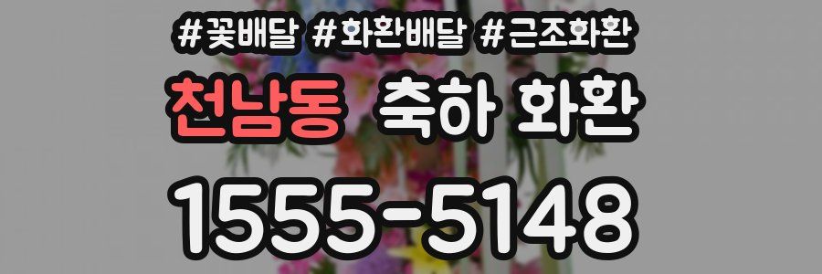 천남동 축하 화환