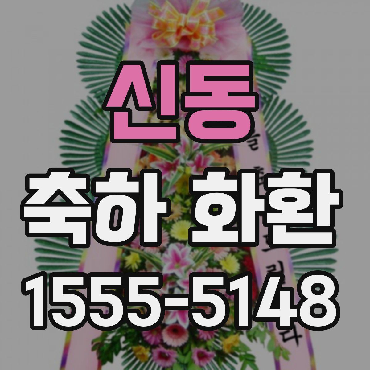 신동 축하 화환