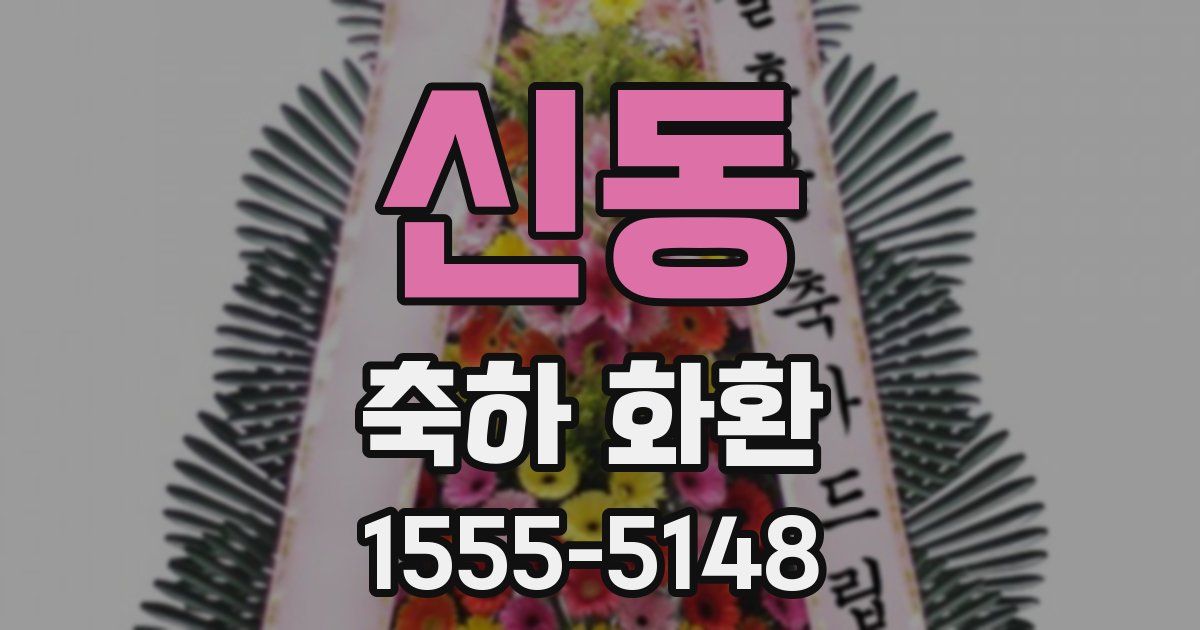 신동 축하 화환