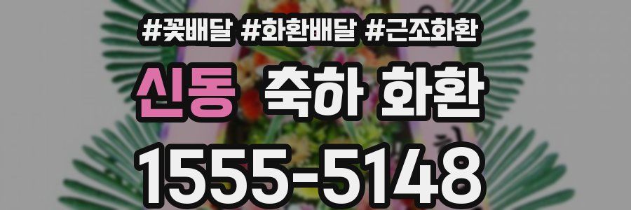 신동 축하 화환