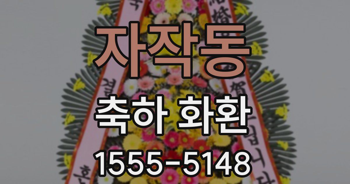 자작동 축하 화환