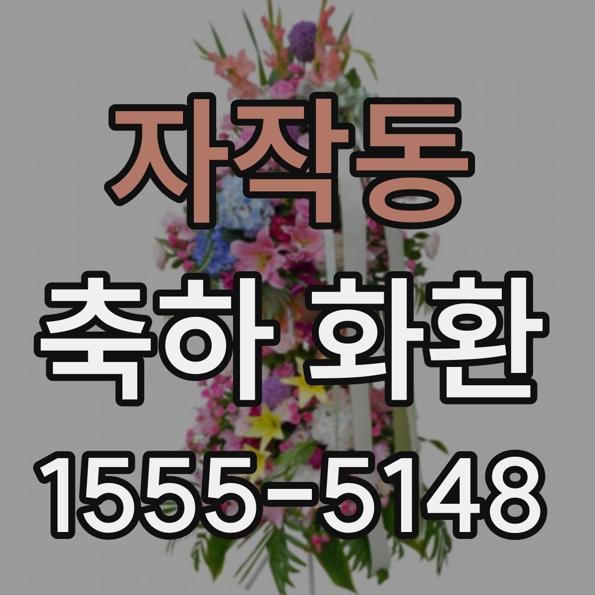 자작동 축하 화환