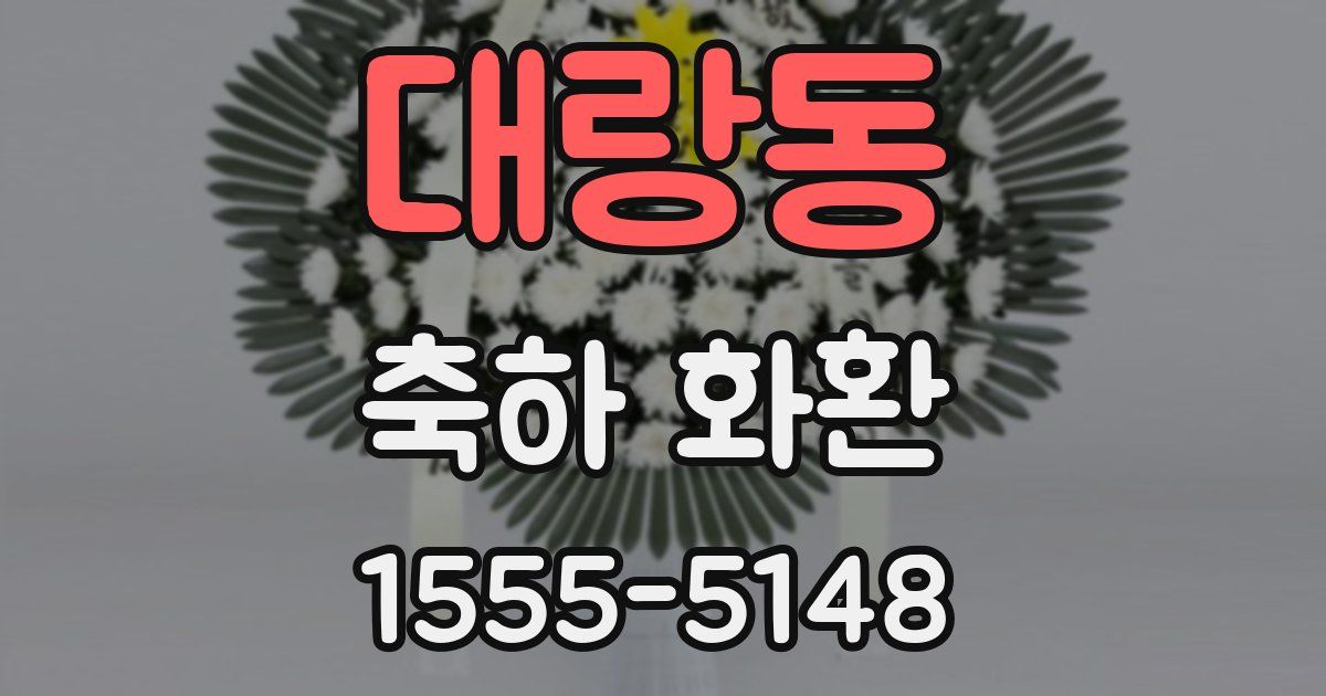 대랑동 축하 화환