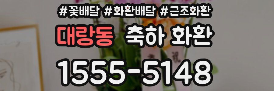 대랑동 축하 화환