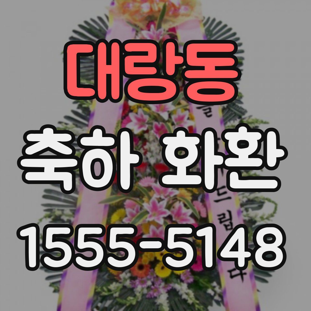 대랑동 축하 화환