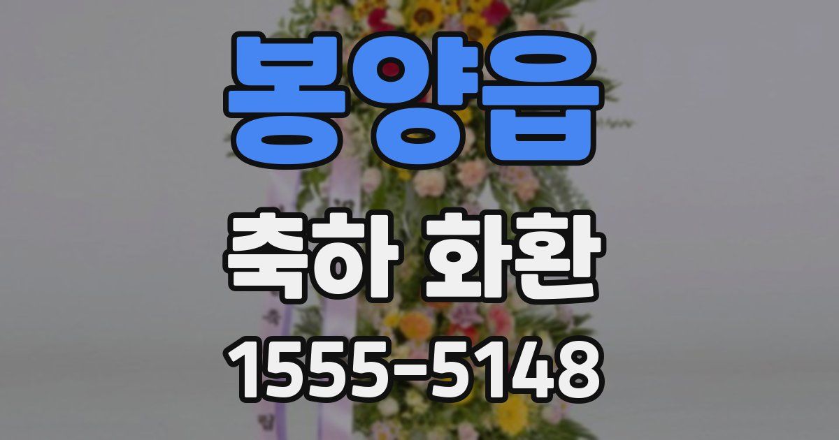 봉양읍 축하 화환