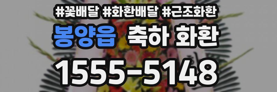 봉양읍 축하 화환