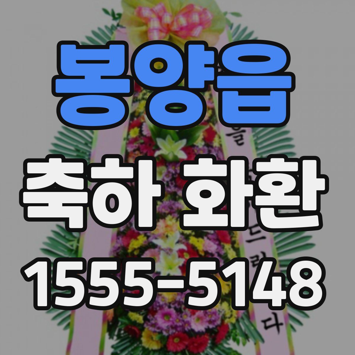 봉양읍 축하 화환