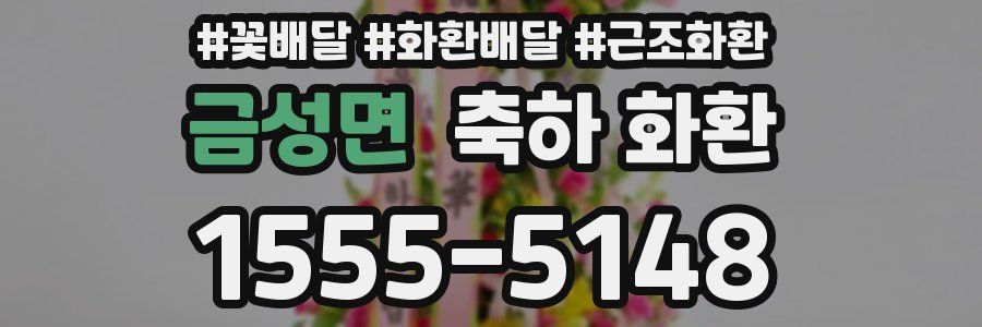 금성면 축하 화환