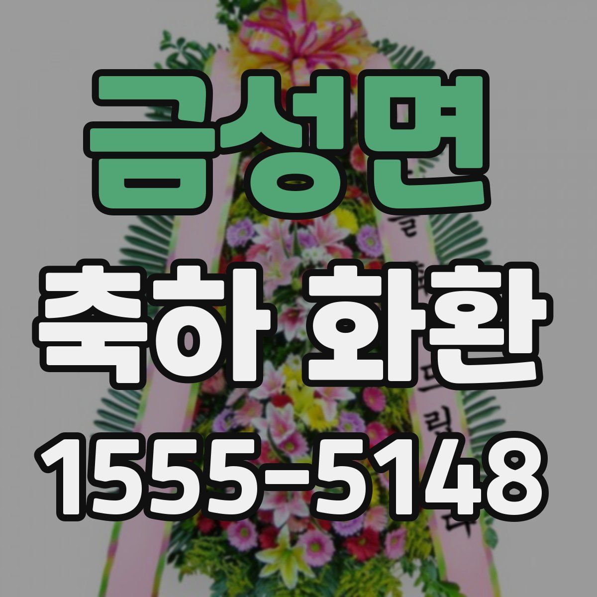 금성면 축하 화환