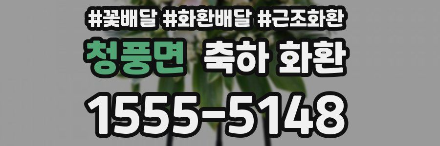 청풍면 축하 화환