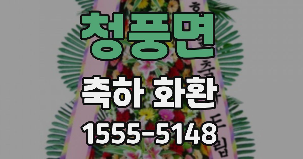 청풍면 축하 화환