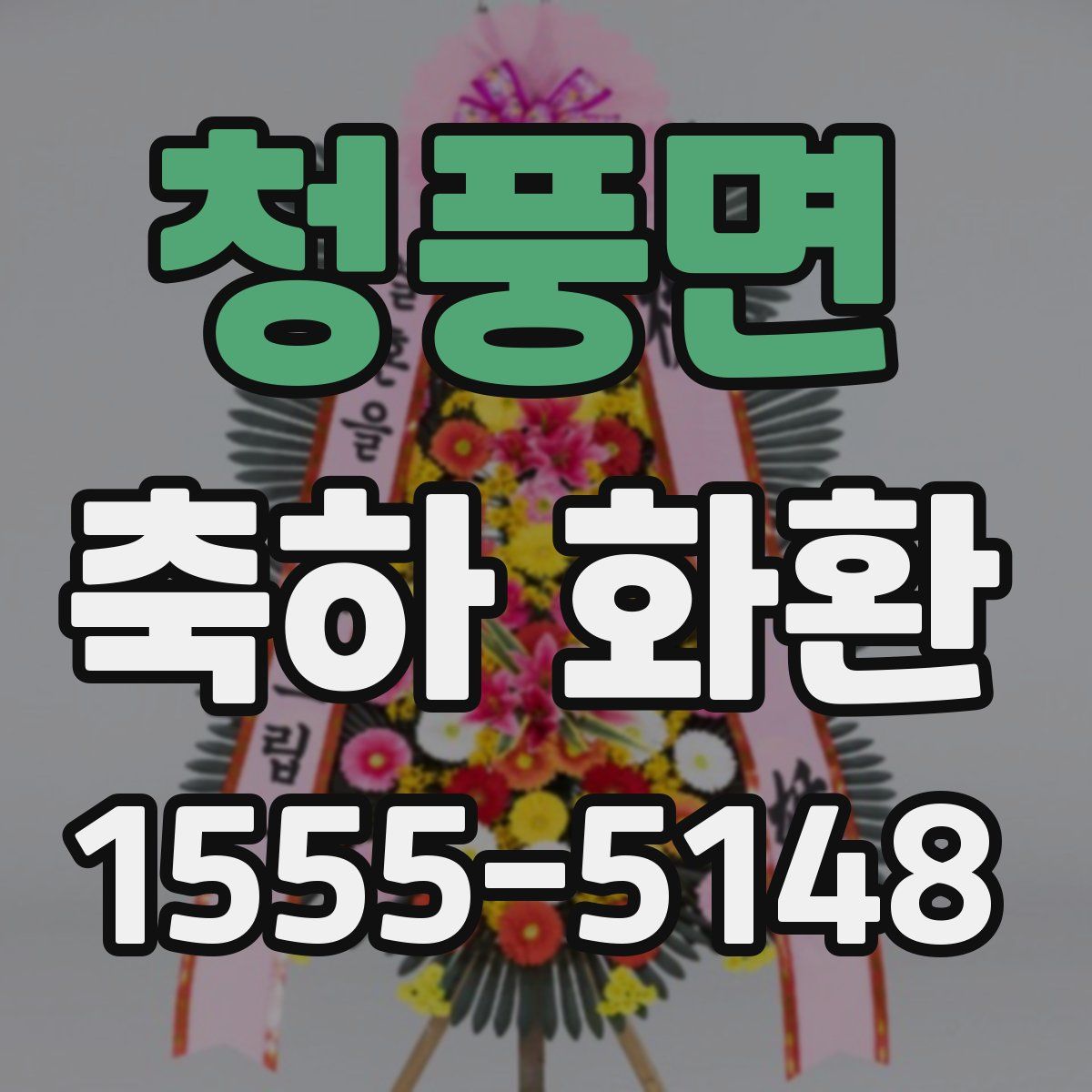 청풍면 축하 화환